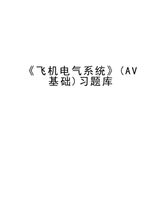 2025年《飞机电气系统》AV基础习题库资料