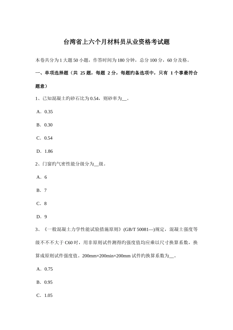 2025年台湾省上半年材料员从业资格考试题_第1页