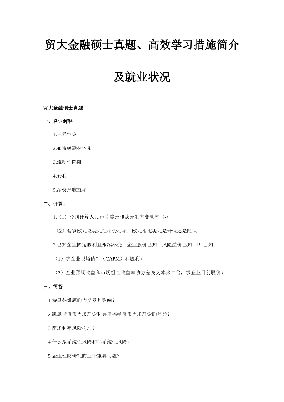 2025年贸大金融硕士真题高效学习方法介绍及就业情况_第1页