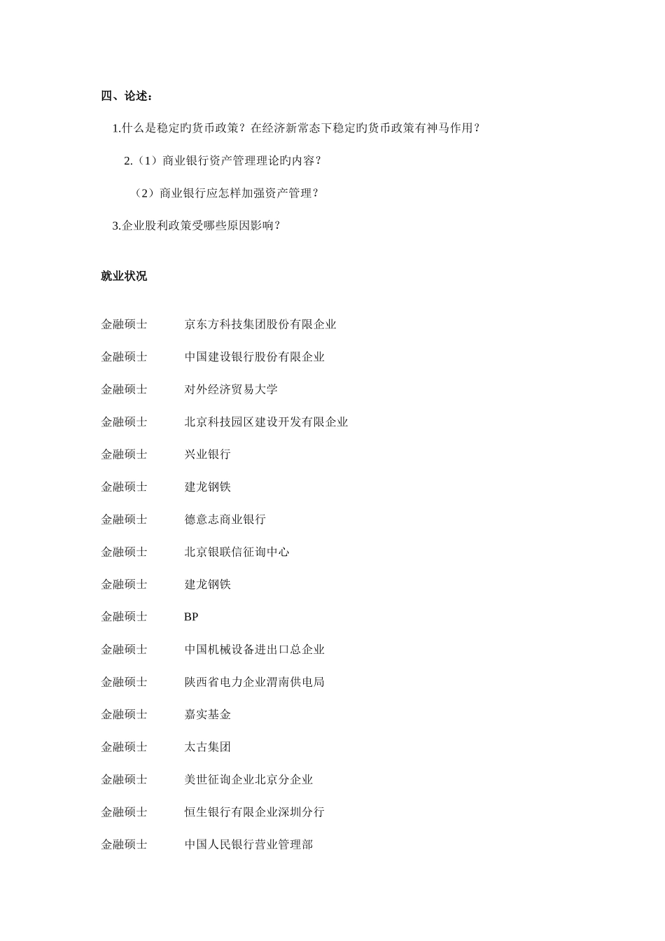 2025年贸大金融硕士真题高效学习方法介绍及就业情况_第2页