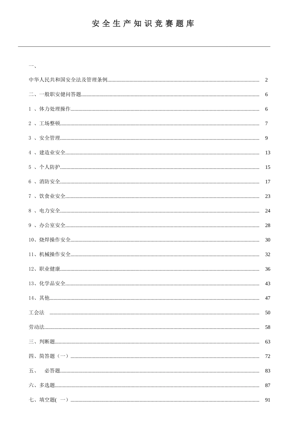 2025年安全生产知识竞赛题库道_第1页