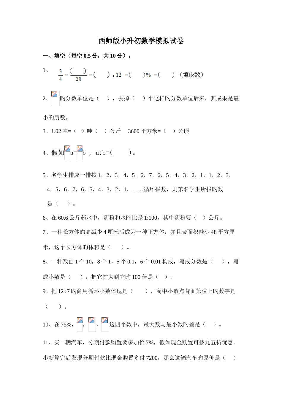 2025年西师版小升初数学模拟试卷含答案_第1页