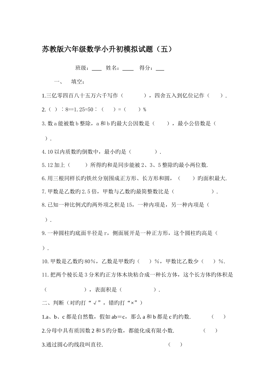 2025年苏教版六年级数学小升初模拟试题五_第1页