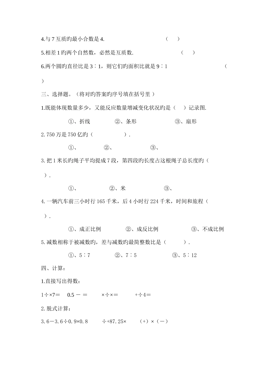 2025年苏教版六年级数学小升初模拟试题五_第2页