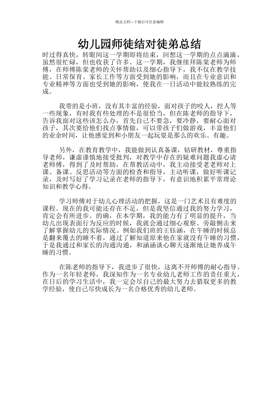 幼儿园师徒结对徒弟总结_第1页
