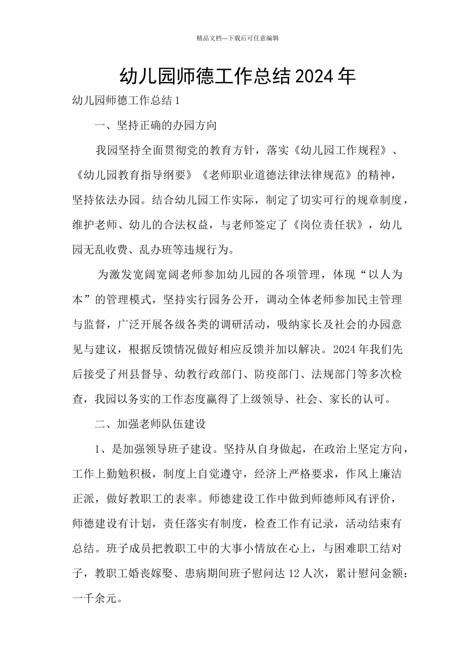 幼儿园师德工作总结2024年_第1页