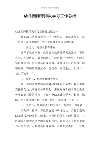 幼儿园师德师风学习工作总结