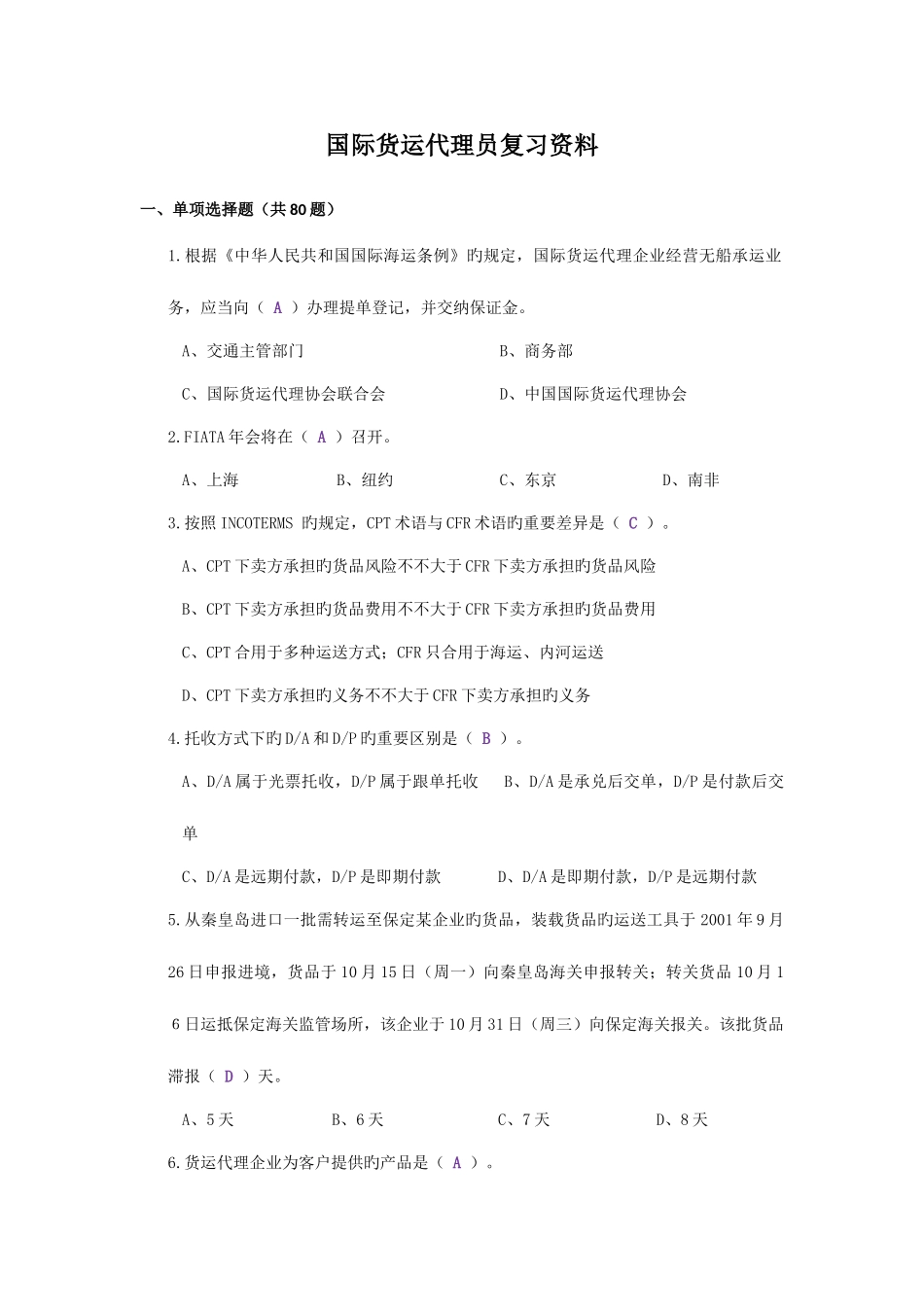 2025年国际货运代理员复习资料含答案_第1页