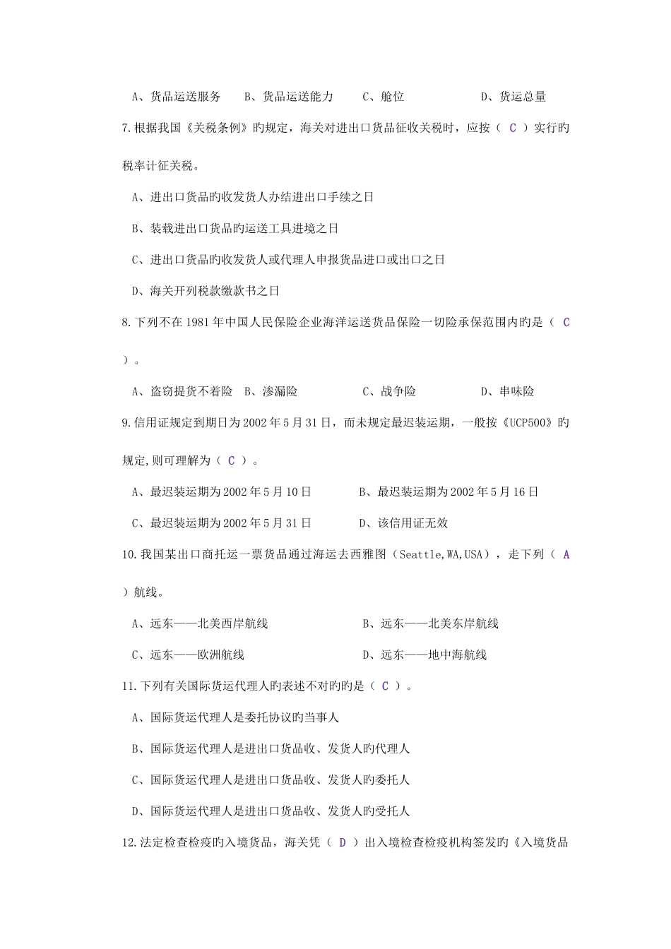 2025年国际货运代理员复习资料含答案_第2页