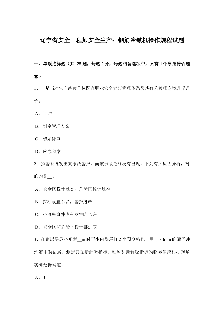 2025年辽宁省安全工程师安全生产钢筋冷镦机操作规程试题_第1页