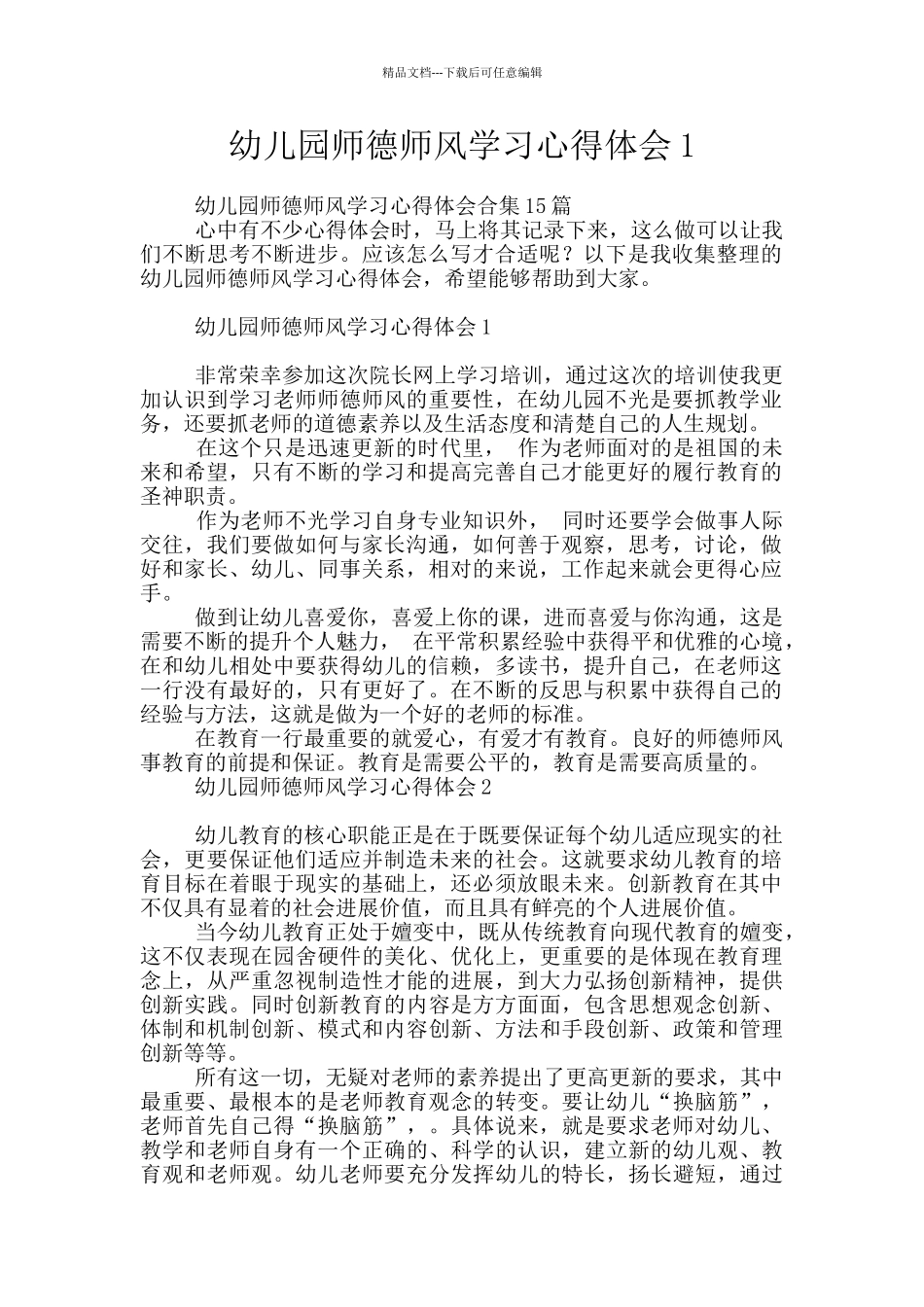 幼儿园师德师风学习心得体会1_第1页