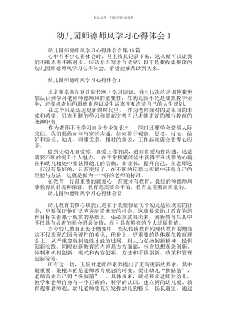 幼儿园师德师风学习心得体会1
