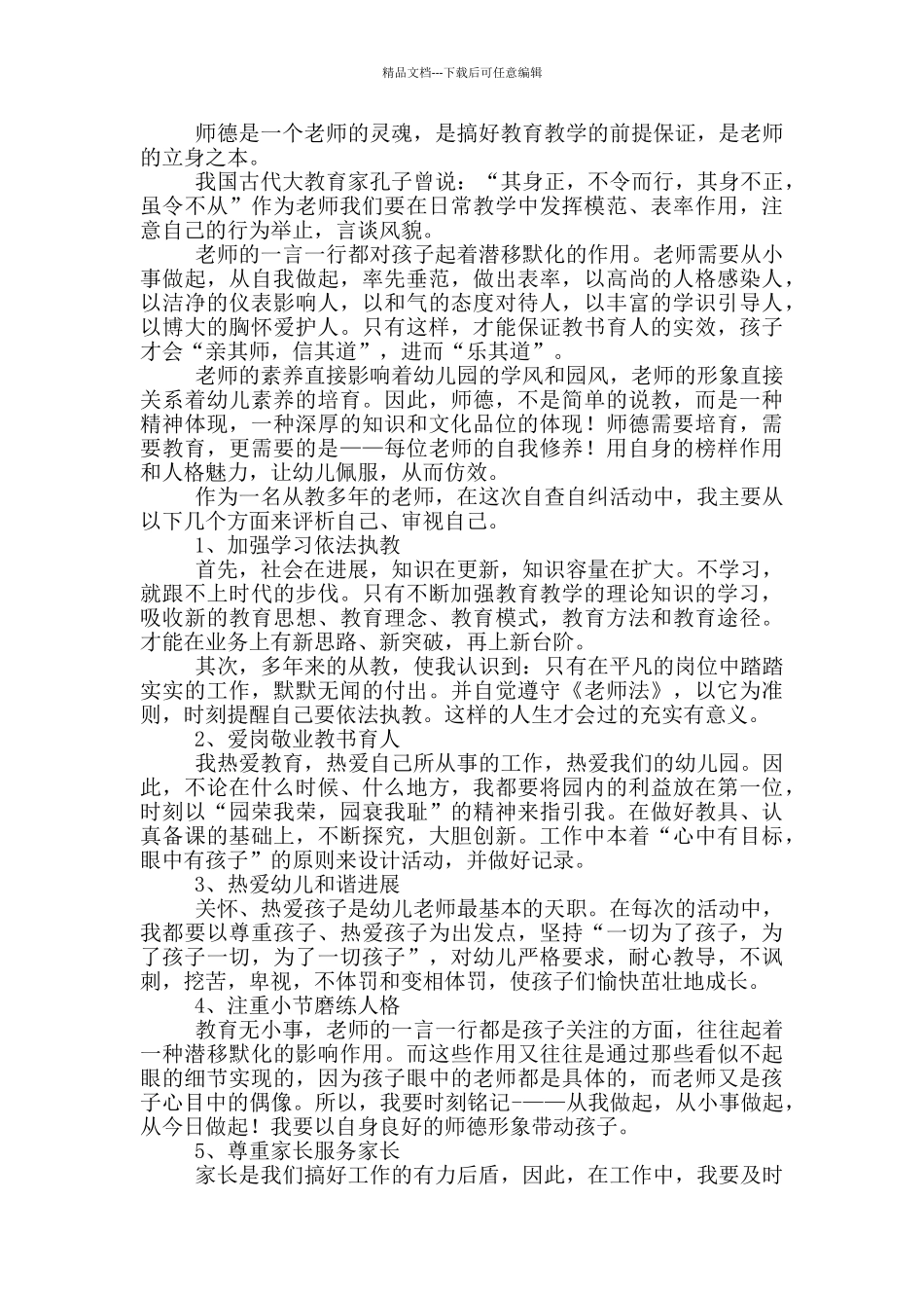 幼儿园师德师风学习心得体会2024_第2页