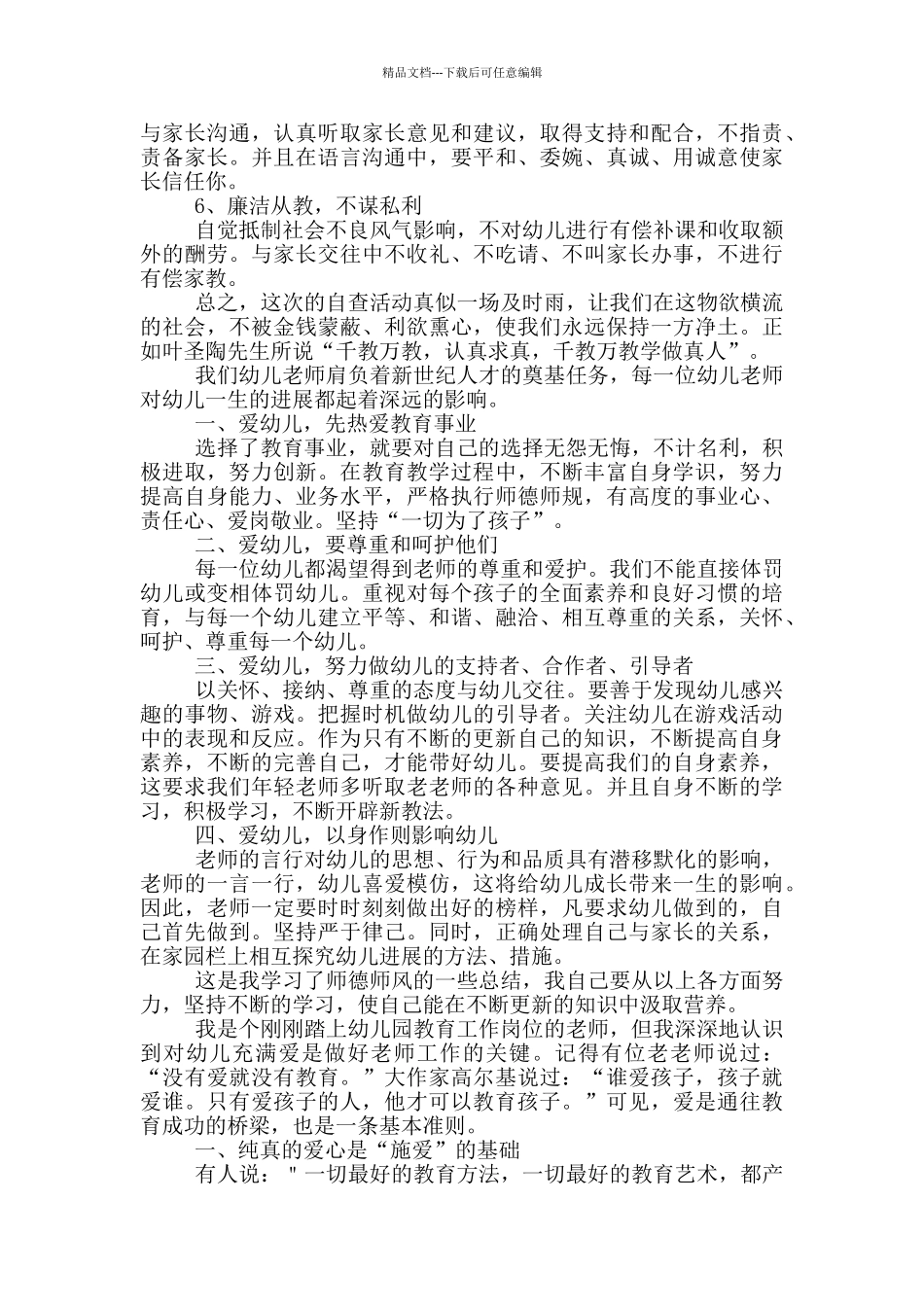 幼儿园师德师风学习心得体会2024_第3页