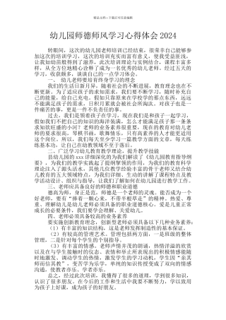 幼儿园师德师风学习心得体会2024