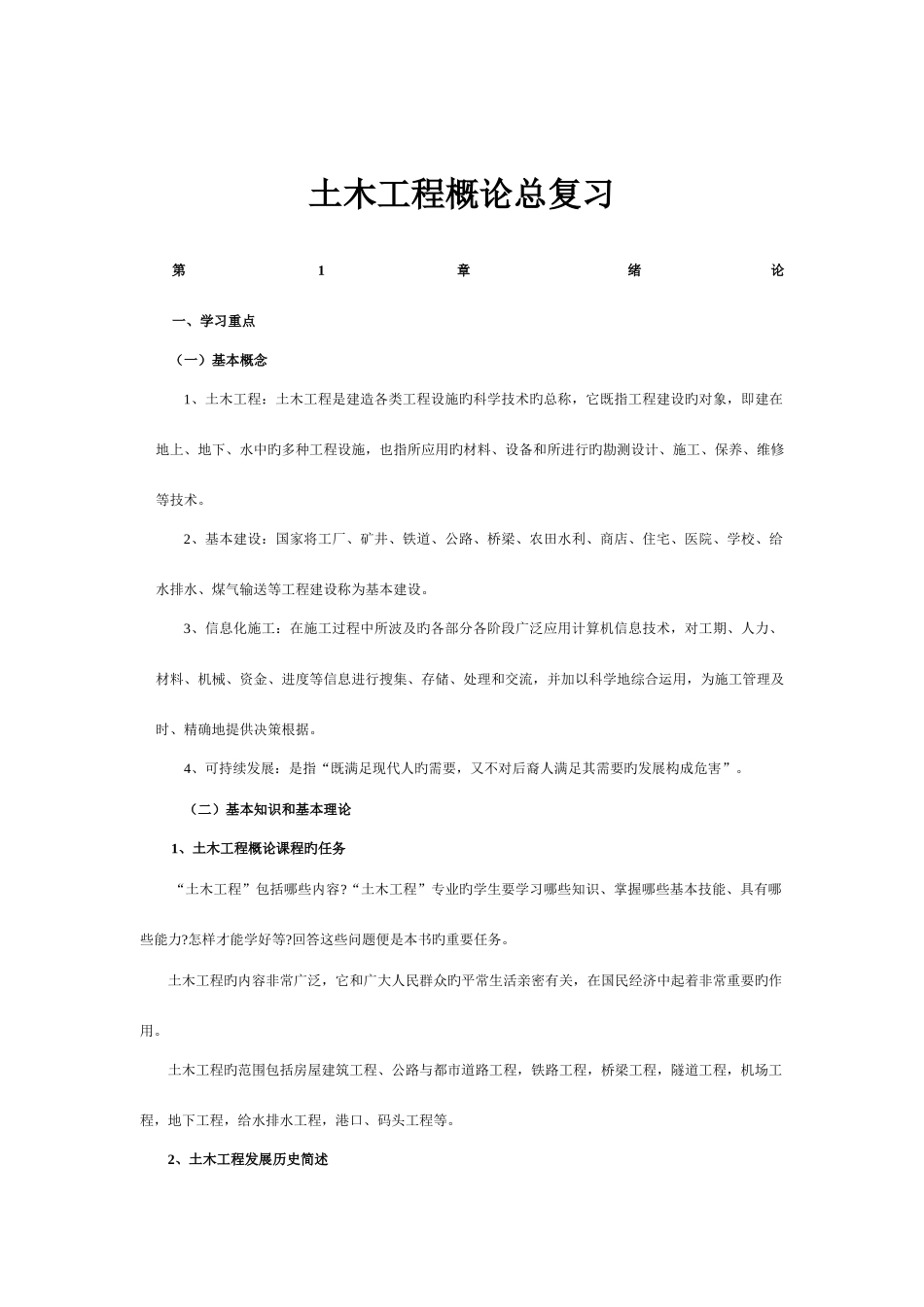 2025年土木工程概论知识点及习题_第1页