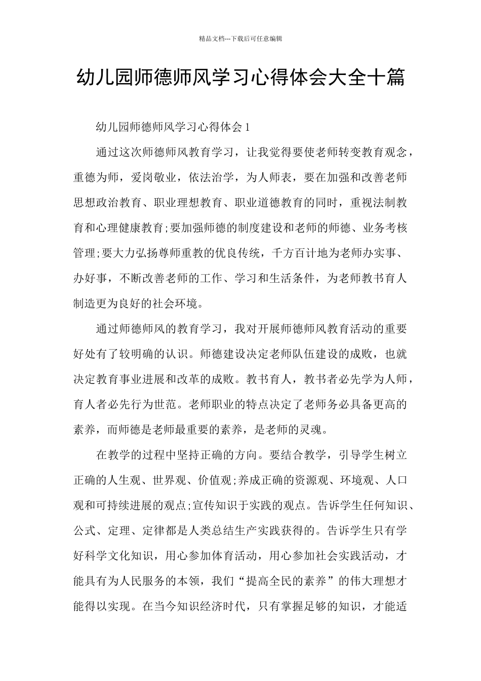 幼儿园师德师风学习心得体会大全十篇_第1页