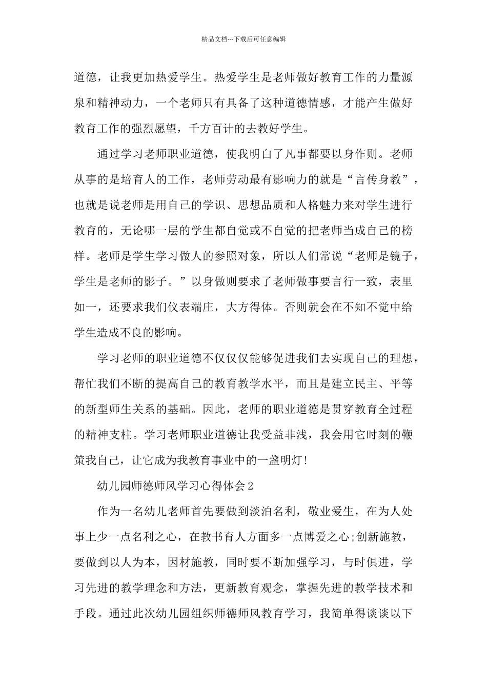 幼儿园师德师风学习心得体会大全十篇_第3页