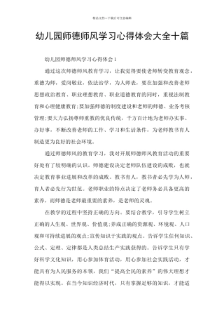 幼儿园师德师风学习心得体会大全十篇