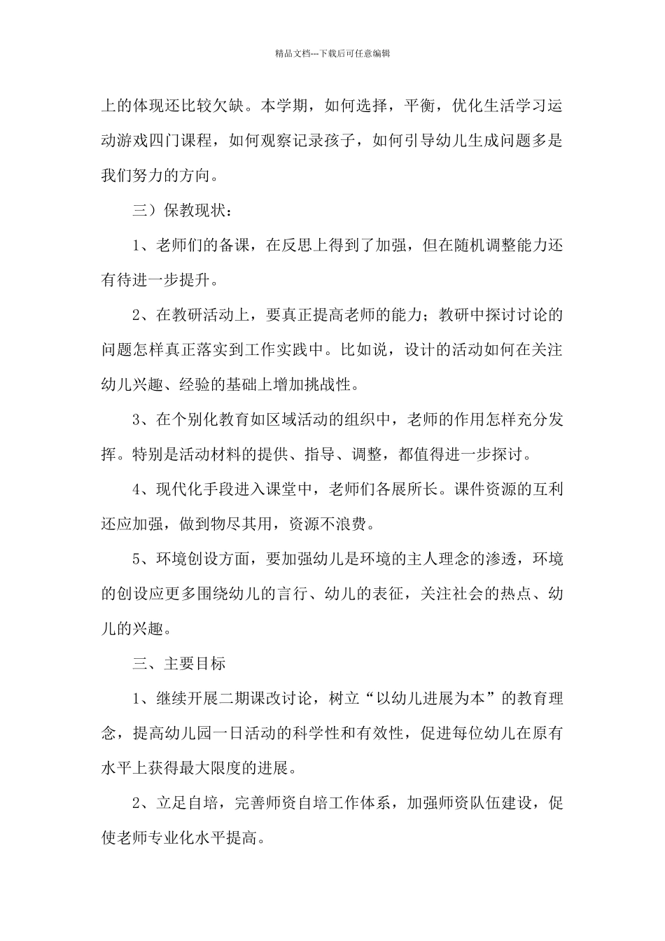 幼儿园师德师风工作计划_第2页