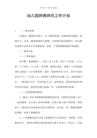 幼儿园师德师风工作计划
