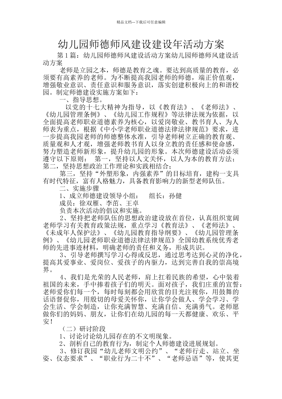 幼儿园师德师风建设建设年活动方案_第1页