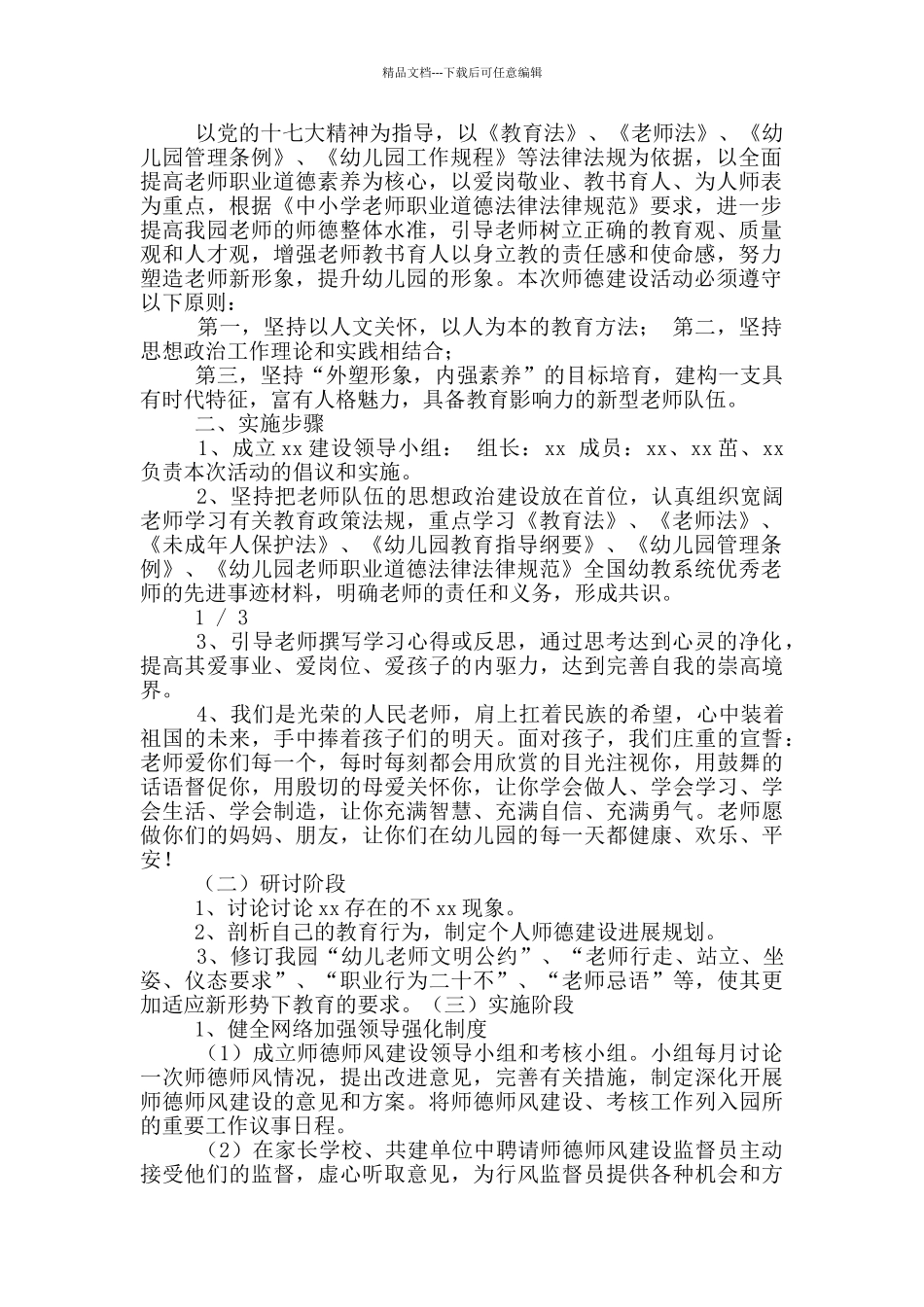 幼儿园师德师风建设建设年活动方案_第3页