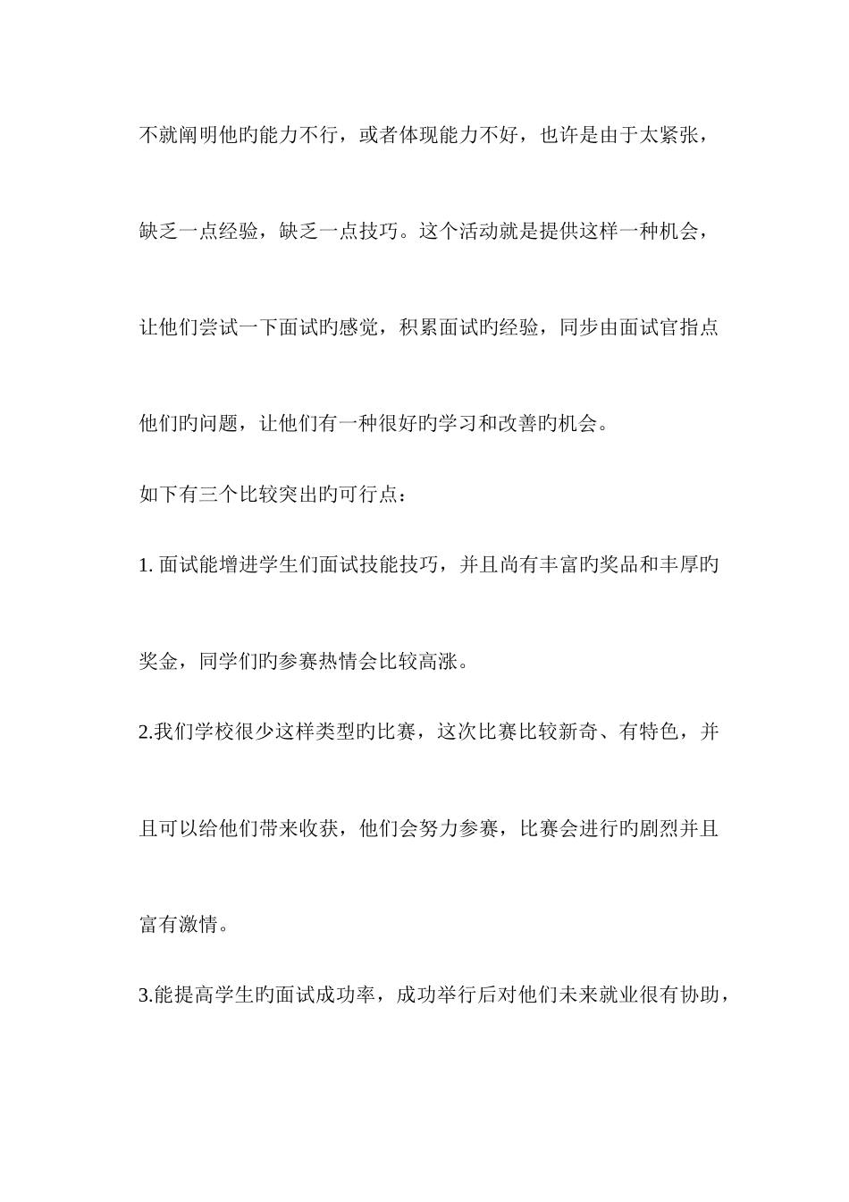 2025年超级面试大赛活动计划_第2页