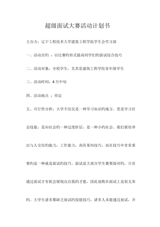 2025年超级面试大赛活动计划