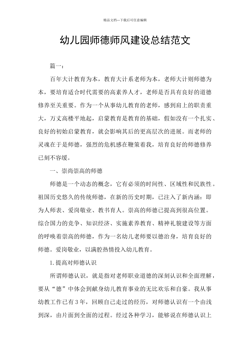 幼儿园师德师风建设总结范文_第1页