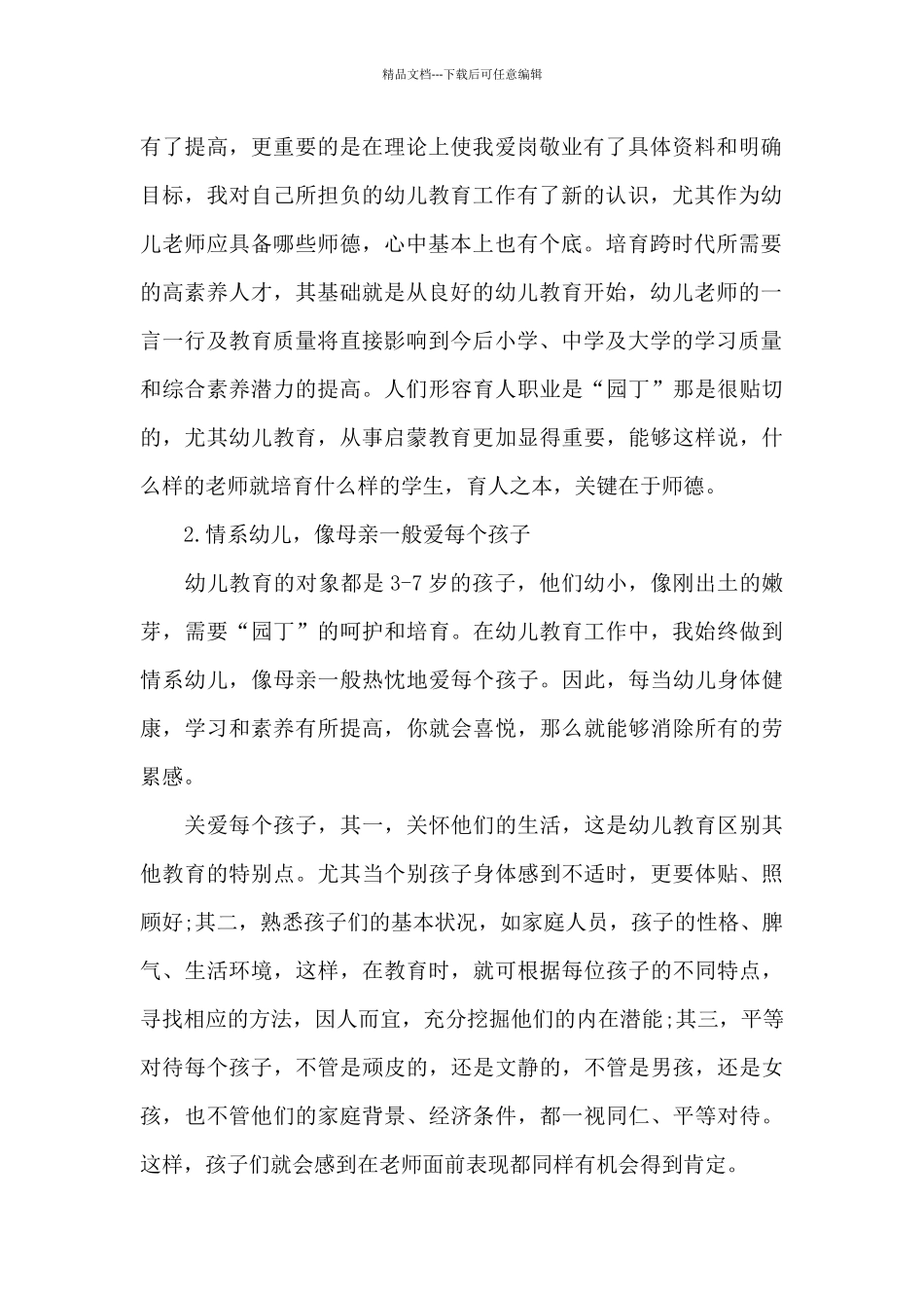 幼儿园师德师风建设总结范文_第2页