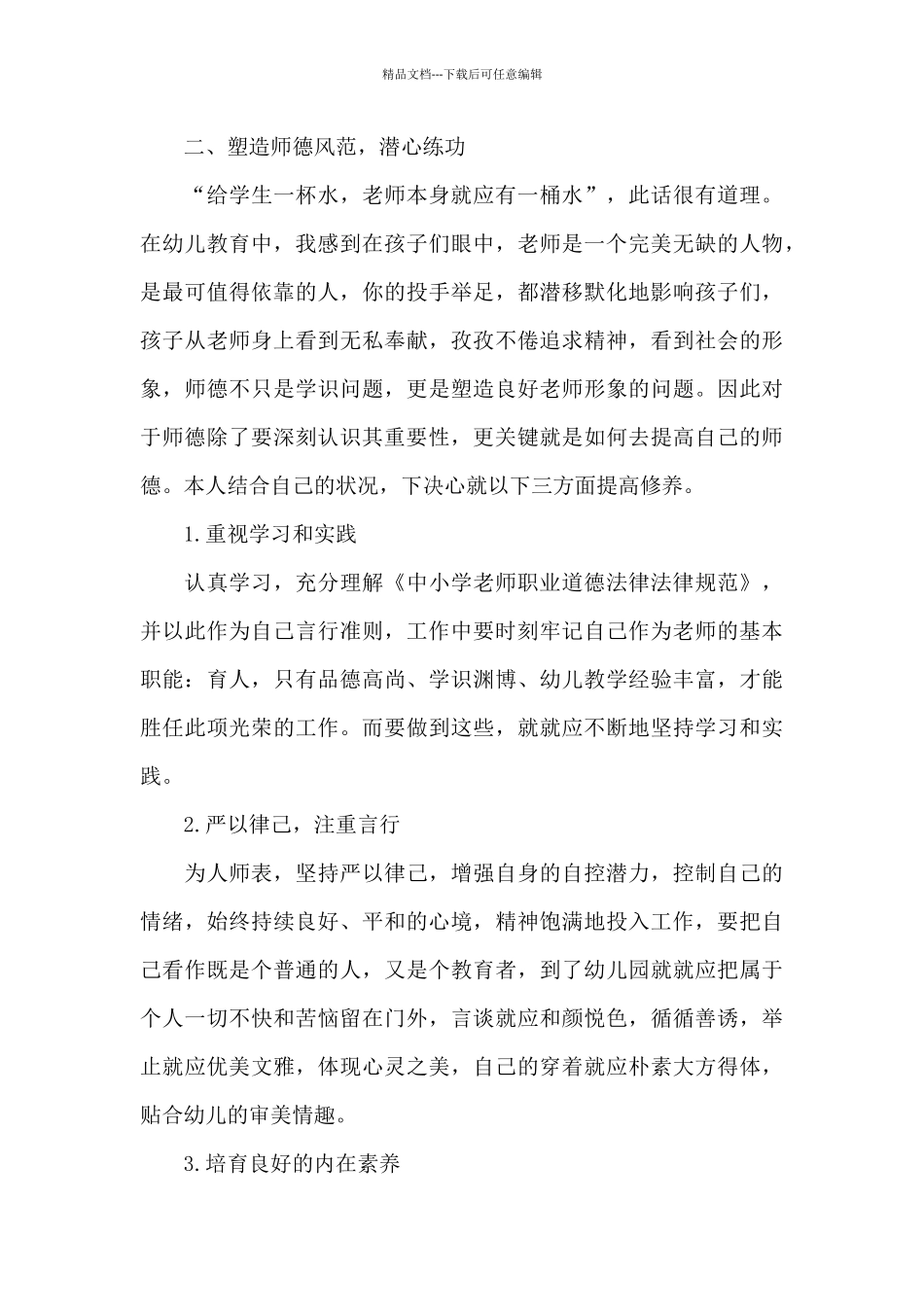 幼儿园师德师风建设总结范文_第3页