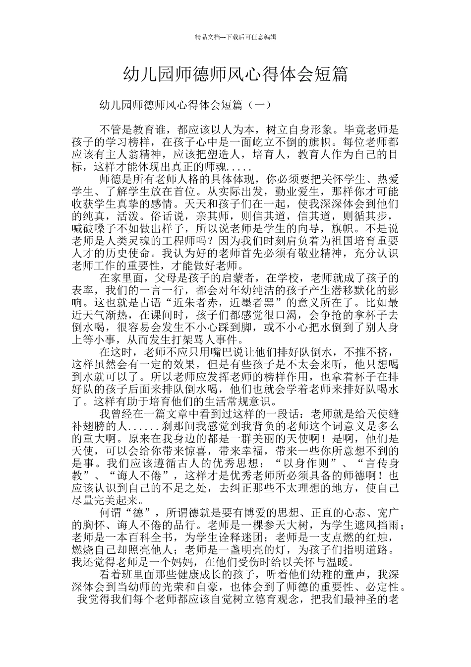 幼儿园师德师风心得体会短篇_第1页