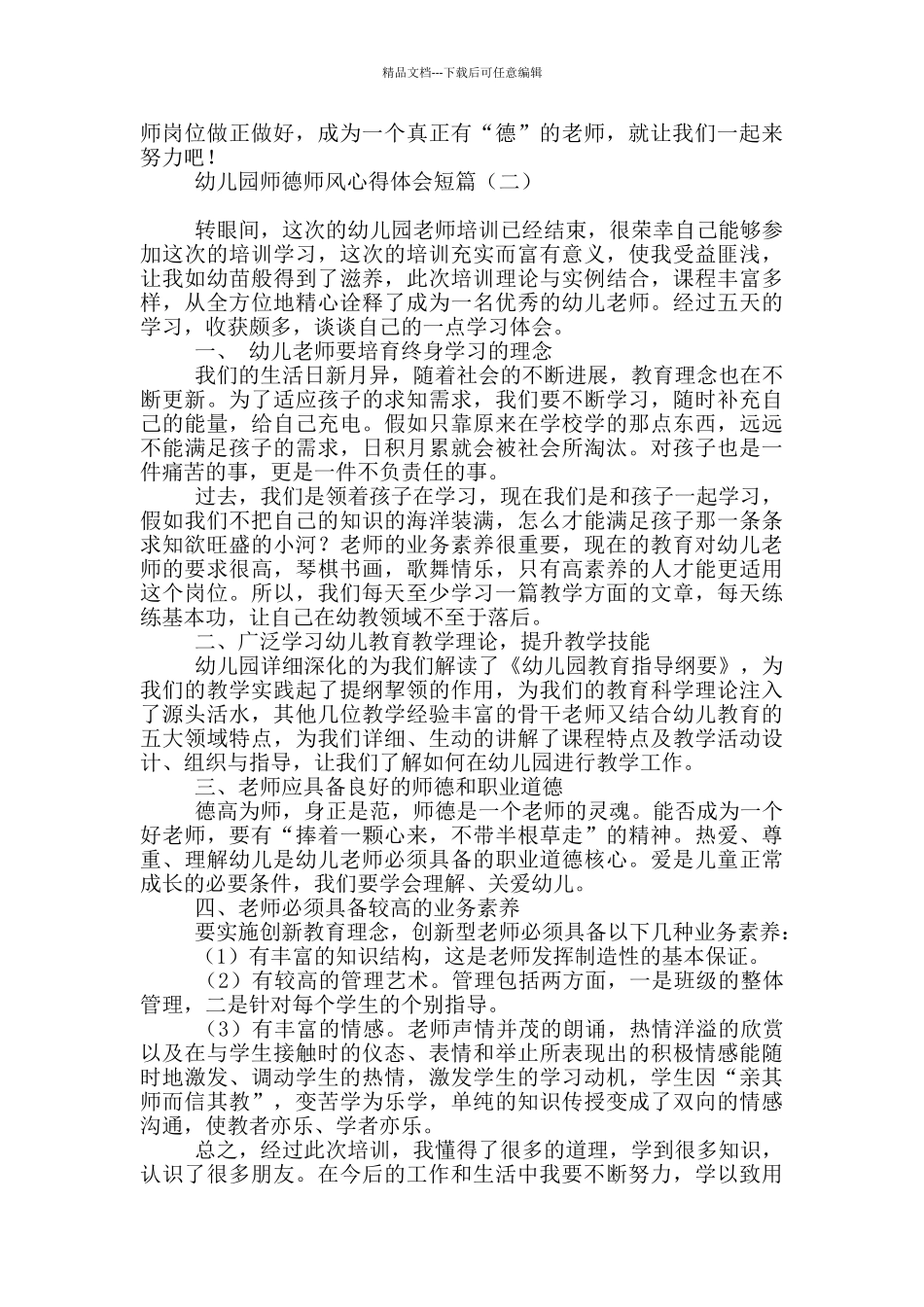 幼儿园师德师风心得体会短篇_第2页