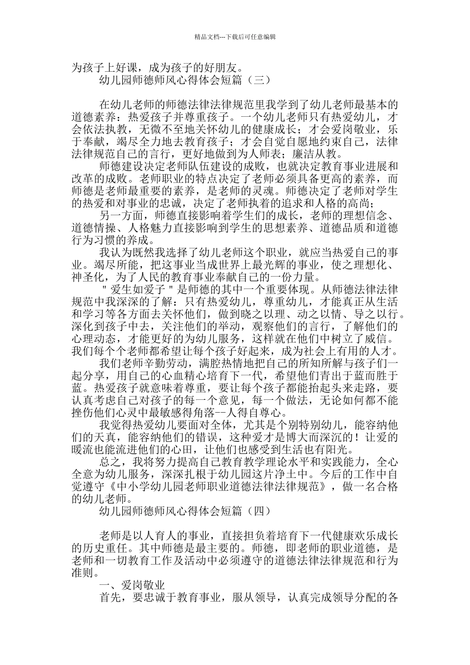 幼儿园师德师风心得体会短篇_第3页