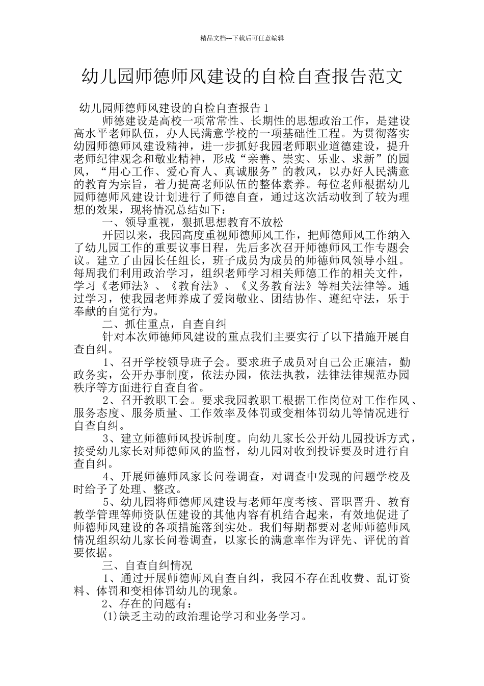 幼儿园师德师风建设的自检自查报告范文_第1页