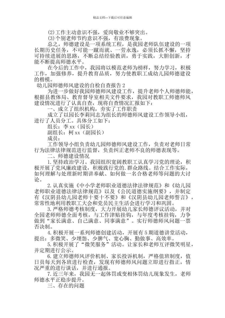 幼儿园师德师风建设的自检自查报告范文_第2页