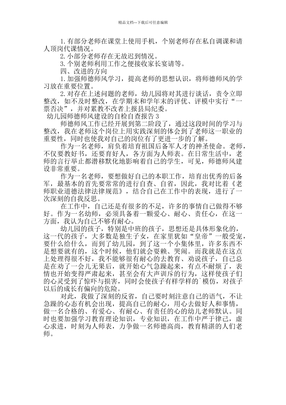 幼儿园师德师风建设的自检自查报告范文_第3页