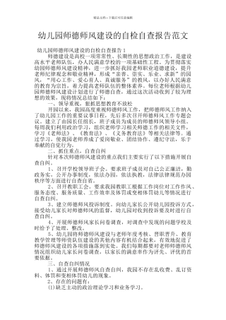 幼儿园师德师风建设的自检自查报告范文