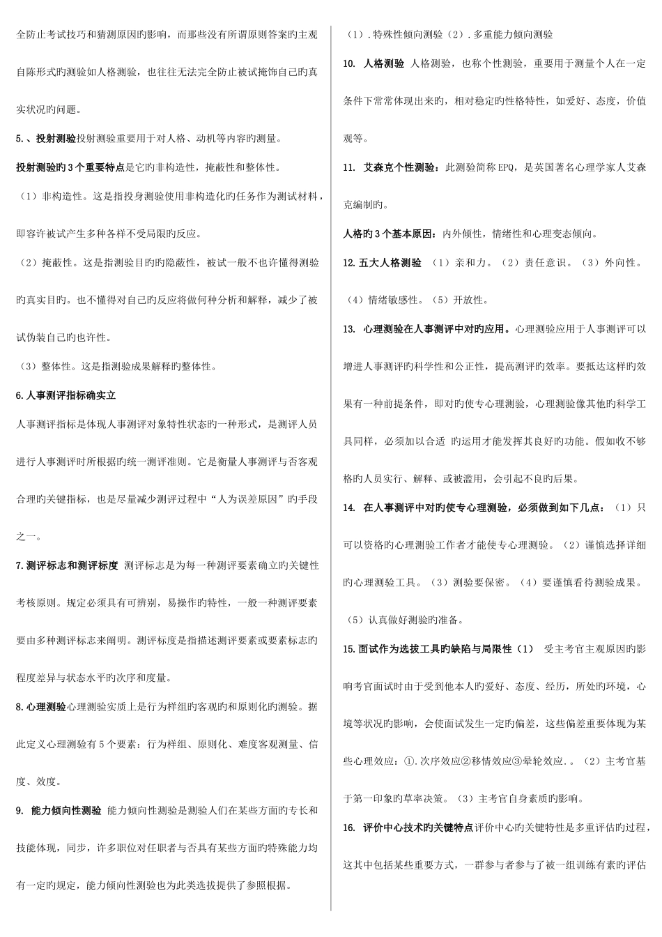 2025年吉林省自学考试人事测评复习题_第2页