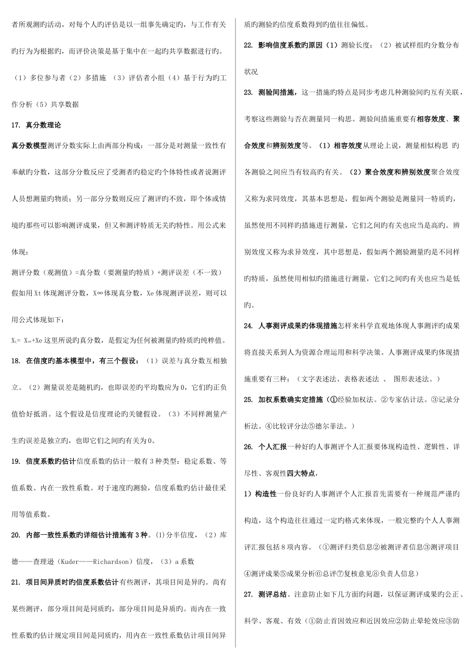 2025年吉林省自学考试人事测评复习题_第3页