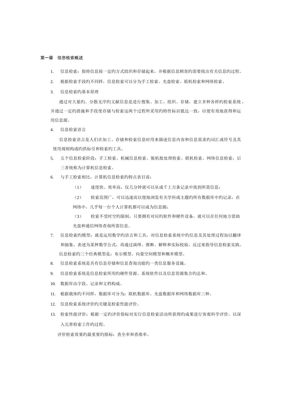2025年计算机信息检索02139自考资料_第1页