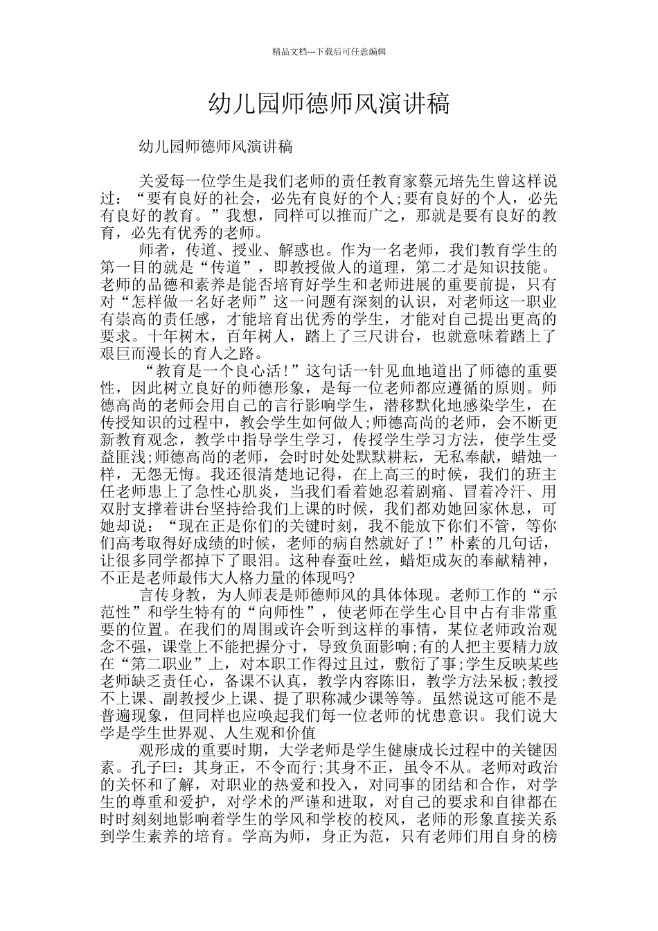 幼儿园师德师风演讲稿_第1页