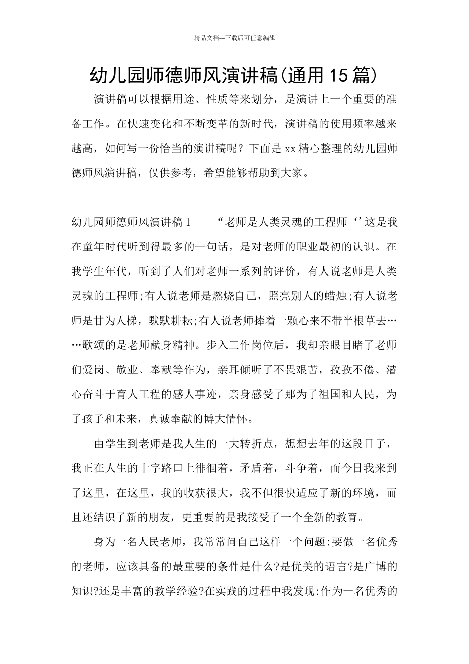 幼儿园师德师风演讲稿_第1页