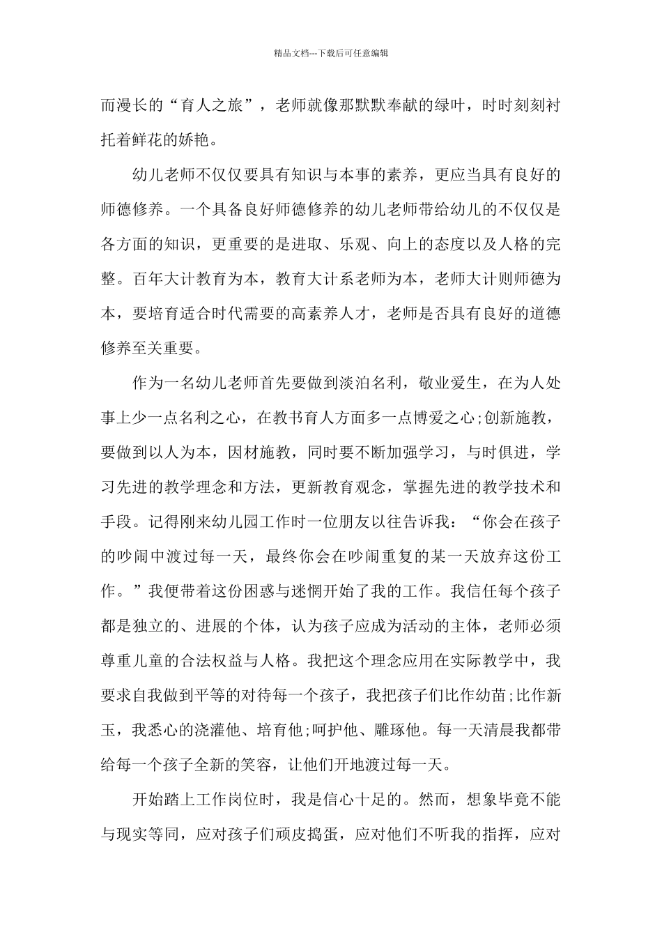 幼儿园师德师风演讲稿_第3页