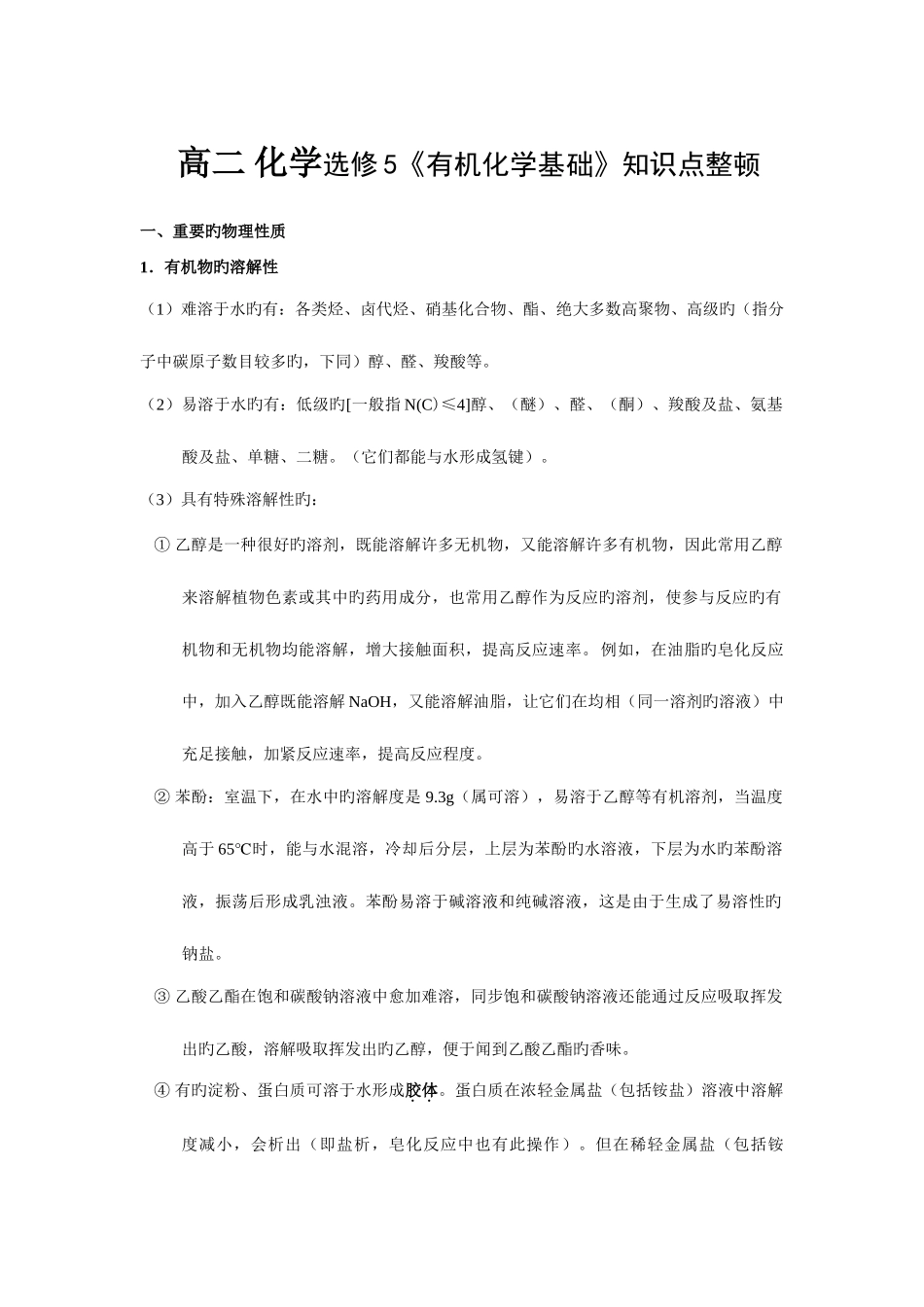 2025年选修有机化学知识点总结_第1页