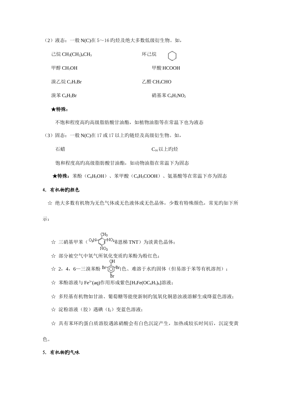 2025年选修有机化学知识点总结_第3页