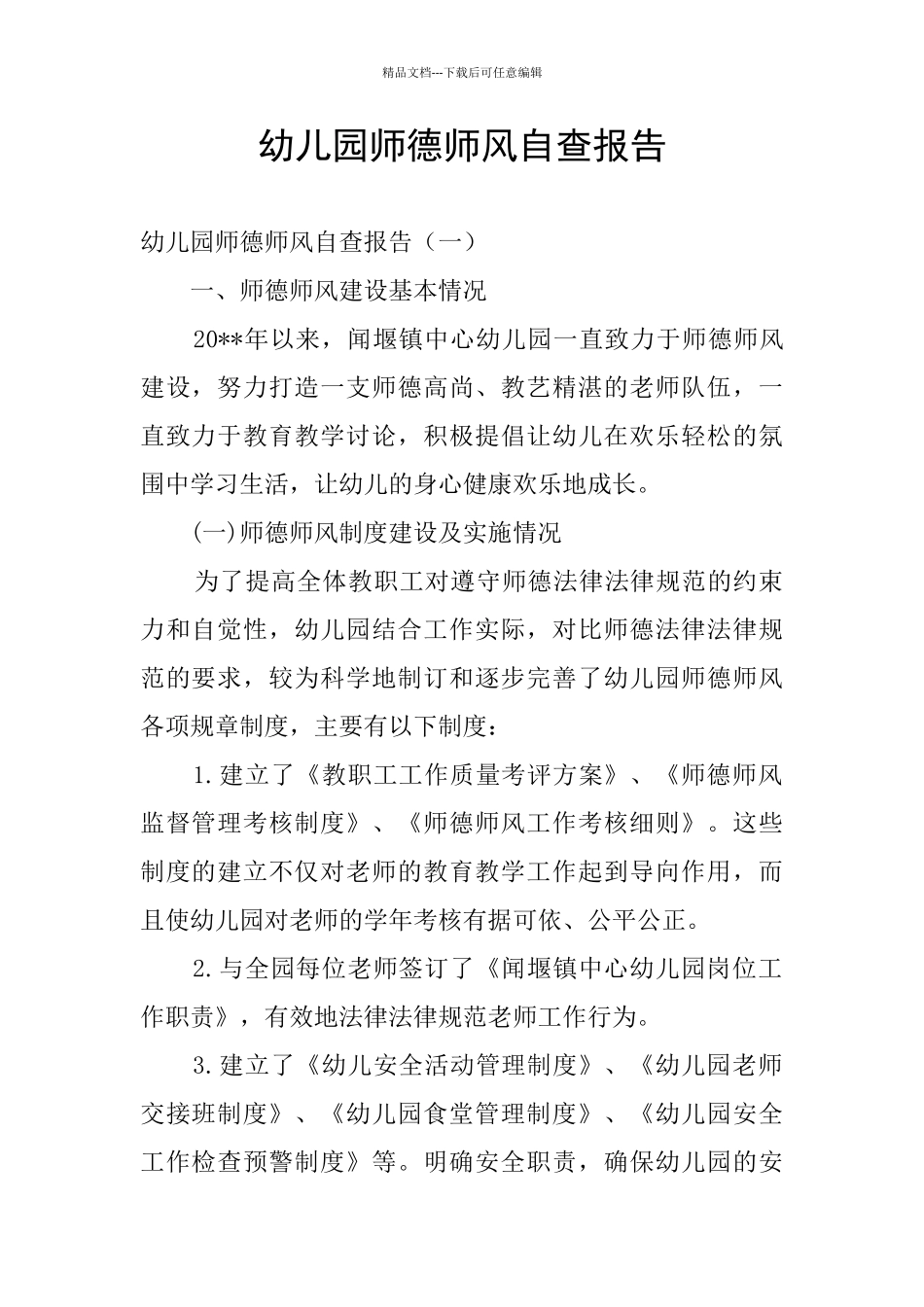 幼儿园师德师风自查报告_第1页