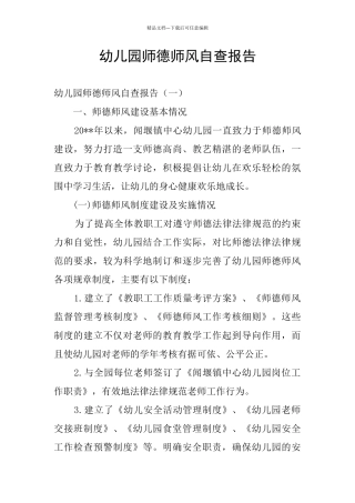 幼儿园师德师风自查报告