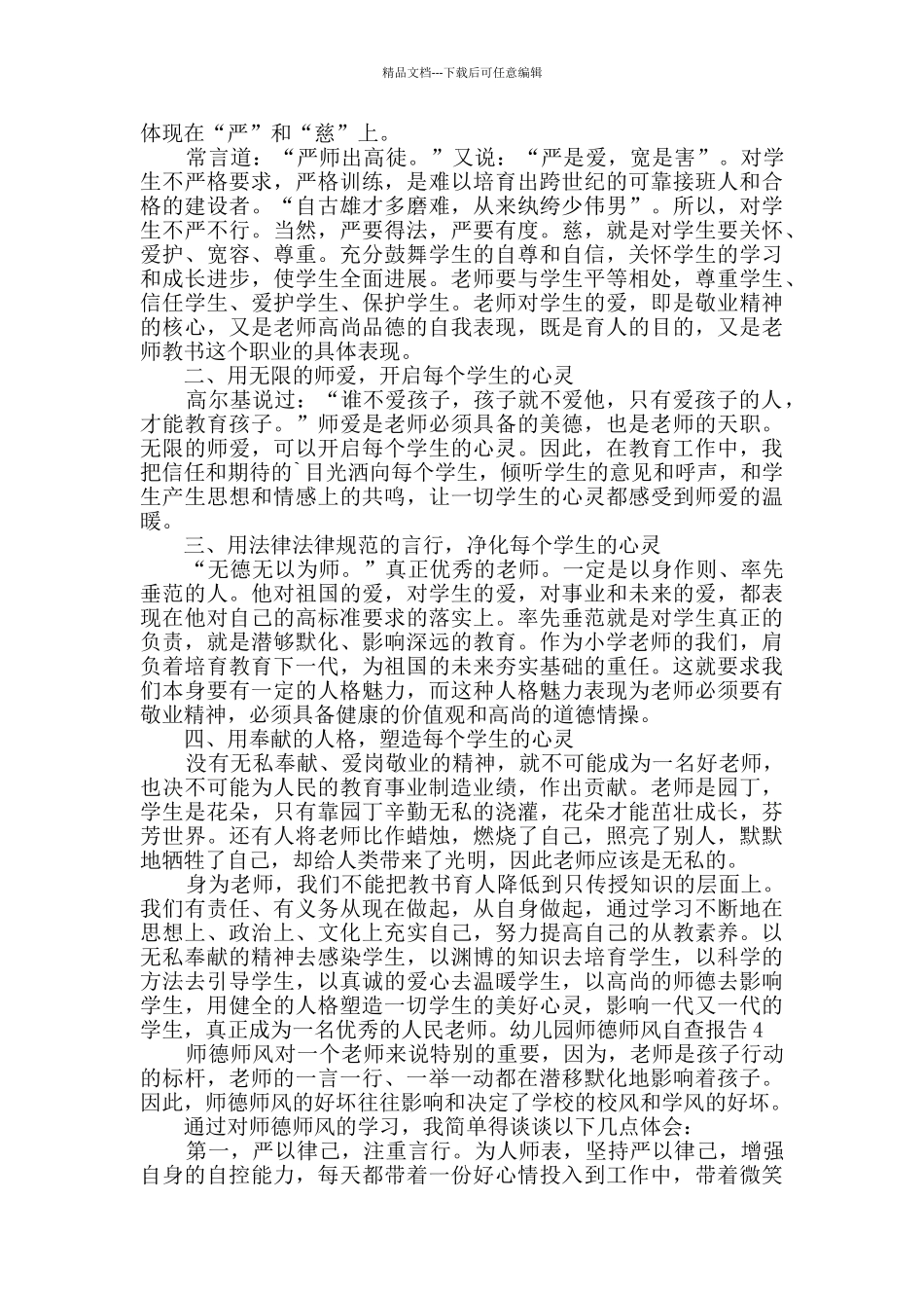 幼儿园师德师风自查报告2024多篇_第3页